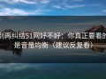 别再纠结51网好不好：你真正要看的是音量均衡（建议反复看）