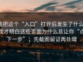 我把这个“入口”打开后发生了什么，我才明白这些页面为什么总让你“点下一步”；先截图留证再处理
