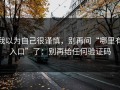 我以为自己很谨慎，别再问“哪里有入口”了：别再给任何验证码