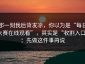 那一刻我后背发凉，你以为是“每日大赛在线观看”，其实是“收割入口”：先做这件事再说