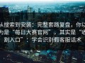从搜索到安装：完整套路复盘，你以为是“每日大赛官网”，其实是“收割入口”：学会识别假客服话术
