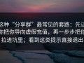 这种“分享群”最常见的套路：先让你把你导向虚假充值，再一步步把你拉进坑里；看到这类提示直接退出