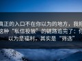 真正的入口不在你以为的地方，我把这种“私信投放”的链路追完了：你以为是福利，其实是“筛选”