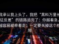 我承认我上头了，我把“黑料万里长征反差”的链路追完了：你越着急，越容易被牵着走；一定要关掉这个权限