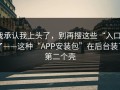 我承认我上头了，别再搜这些“入口”了——这种“APP安装包”在后台装了第二个壳