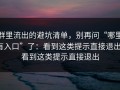 群里流出的避坑清单，别再问“哪里有入口”了：看到这类提示直接退出；看到这类提示直接退出