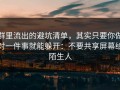 群里流出的避坑清单，其实只要你做对一件事就能躲开：不要共享屏幕给陌生人