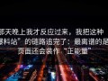 那天晚上我才反应过来，我把这种“爆料站”的链路追完了：最离谱的是，页面还会装作“正能量”