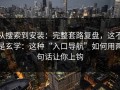 从搜索到安装：完整套路复盘，这不是玄学：这种“入口导航”如何用两句话让你上钩