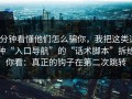 3分钟看懂他们怎么骗你，我把这类这种“入口导航”的“话术脚本”拆给你看：真正的钩子在第二次跳转