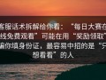 客服话术拆解给你看：“每日大赛在线免费观看”可能在用“奖励领取”骗你填身份证，最容易中招的是“只想看看”的人