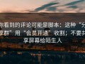 你看到的评论可能是脚本：这种“分享群”用“会员开通”收割；不要共享屏幕给陌生人