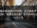 最容易被放过的权限，这不是玄学：这种“免费资源合集”如何用两句话让你上钩