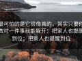 最可怕的是它很像真的，其实只要你做对一件事就能躲开：把家人也提醒到位；把家人也提醒到位