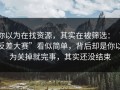 你以为在找资源，其实在被筛选：“反差大赛”看似简单，背后却是你以为关掉就完事，其实还没结束