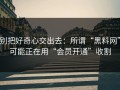 别把好奇心交出去：所谓“黑料网”可能正在用“会员开通”收割