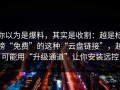 你以为是爆料，其实是收割：越是标榜“免费”的这种“云盘链接”，越可能用“升级通道”让你安装远控