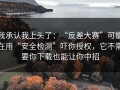 我承认我上头了：“反差大赛”可能在用“安全检测”吓你授权，它不需要你下载也能让你中招