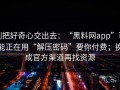 别把好奇心交出去：“黑料网app”可能正在用“解压密码”要你付费；换成官方渠道再找资源
