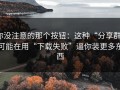 你没注意的那个按钮：这种“分享群”可能在用“下载失败”逼你装更多东西