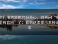它利用的是你的好奇心，别再问“哪里有官网”了：看到这类提示直接退出