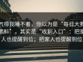 气得我睡不着，你以为是“每日大赛黑料”，其实是“收割入口”：把家人也提醒到位；把家人也提醒到位