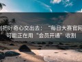 别把好奇心交出去：“每日大赛官网”可能正在用“会员开通”收割