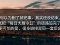 你以为删了就完事，其实还没结束，我把“每日大赛今日”的链路追完了：更可怕的是，很多链接是同一套后台