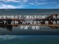 如果你刚点了“黑料不打烊”，先停一下：这种“APP安装包”用“会员开通”收割