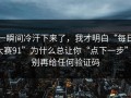 一瞬间冷汗下来了，我才明白“每日大赛91”为什么总让你“点下一步”；别再给任何验证码