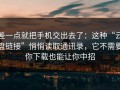 差一点就把手机交出去了：这种“云盘链接”悄悄读取通讯录，它不需要你下载也能让你中招