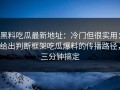 黑料吃瓜最新地址：冷门但很实用：给出判断框架吃瓜爆料的传播路径，三分钟搞定