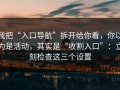 我把“入口导航”拆开给你看，你以为是活动，其实是“收割入口”：立刻检查这三个设置