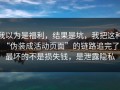 我以为是福利，结果是坑，我把这种“伪装成活动页面”的链路追完了：最坏的不是损失钱，是泄露隐私
