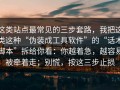 这类站点最常见的三步套路，我把这类这种“伪装成工具软件”的“话术脚本”拆给你看：你越着急，越容易被牵着走；别慌，按这三步止损