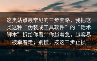 这类站点最常见的三步套路，我把这类这种“伪装成工具软件”的“话术脚本”拆给你看：你越着急，越容易被牵着走；别慌，按这三步止损