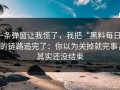 一条弹窗让我慌了，我把“黑料每日”的链路追完了：你以为关掉就完事，其实还没结束