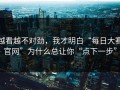 越看越不对劲，我才明白“每日大赛官网”为什么总让你“点下一步”