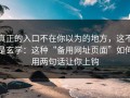 真正的入口不在你以为的地方，这不是玄学：这种“备用网址页面”如何用两句话让你上钩
