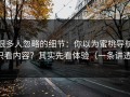 很多人忽略的细节：你以为蜜桃导航只看内容？其实先看体验（一条讲透）