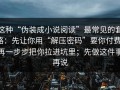 这种“伪装成小说阅读”最常见的套路：先让你用“解压密码”要你付费，再一步步把你拉进坑里；先做这件事再说
