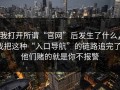 我打开所谓“官网”后发生了什么，我把这种“入口导航”的链路追完了：他们赌的就是你不报警