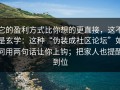 它的盈利方式比你想的更直接，这不是玄学：这种“伪装成社区论坛”如何用两句话让你上钩；把家人也提醒到位