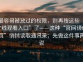 最容易被放过的权限，别再搜这些“在线观看入口”了——这种“官网镜像页”悄悄读取通讯录；先做这件事再说