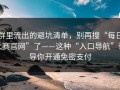 群里流出的避坑清单，别再搜“每日大赛官网”了——这种“入口导航”诱导你开通免密支付