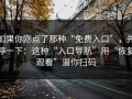 如果你刚点了那种“免费入口”，先停一下：这种“入口导航”用“恢复观看”逼你扫码