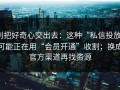 别把好奇心交出去：这种“私信投放”可能正在用“会员开通”收割；换成官方渠道再找资源