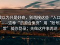 我以为只是好奇，别再搜这些“入口”了——这种“资源合集页”用“账号异常”骗你登录；先做这件事再说