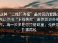 这种“二维码海报”最常见的套路：先让你用“下载失败”逼你装更多东西，再一步步把你拉进坑里；先做这件事再说