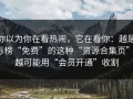你以为你在看热闹，它在看你：越是标榜“免费”的这种“资源合集页”，越可能用“会员开通”收割